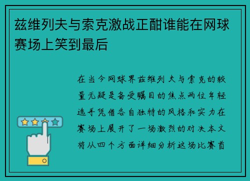 兹维列夫与索克激战正酣谁能在网球赛场上笑到最后