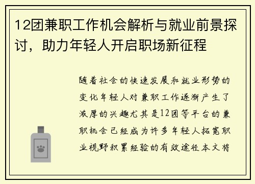 12团兼职工作机会解析与就业前景探讨，助力年轻人开启职场新征程