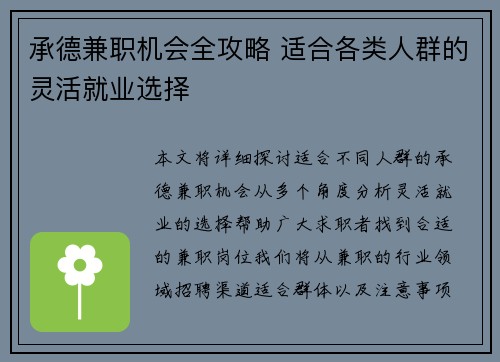 承德兼职机会全攻略 适合各类人群的灵活就业选择