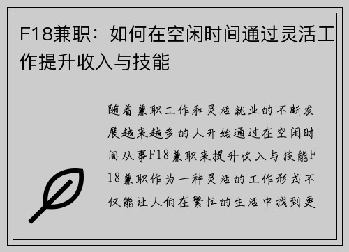 F18兼职：如何在空闲时间通过灵活工作提升收入与技能