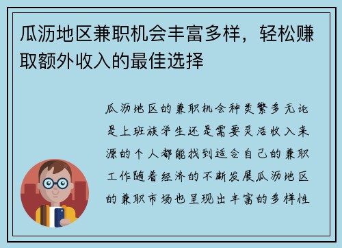 瓜沥地区兼职机会丰富多样，轻松赚取额外收入的最佳选择