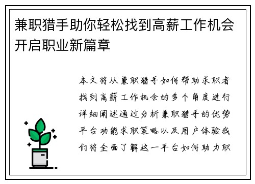 兼职猎手助你轻松找到高薪工作机会开启职业新篇章