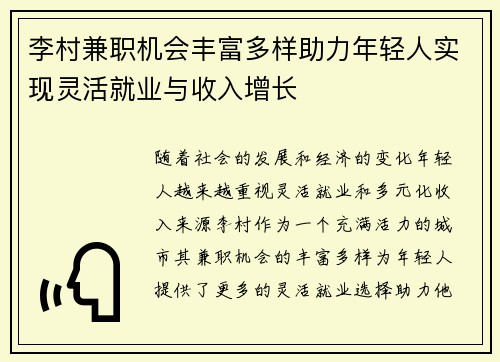 李村兼职机会丰富多样助力年轻人实现灵活就业与收入增长