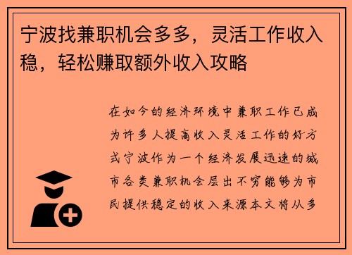 宁波找兼职机会多多，灵活工作收入稳，轻松赚取额外收入攻略