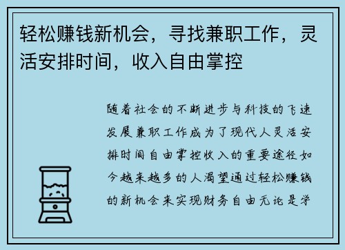 轻松赚钱新机会，寻找兼职工作，灵活安排时间，收入自由掌控