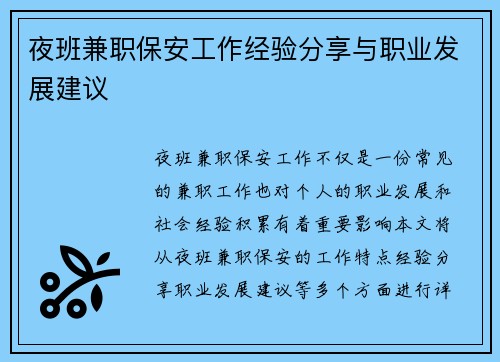 夜班兼职保安工作经验分享与职业发展建议