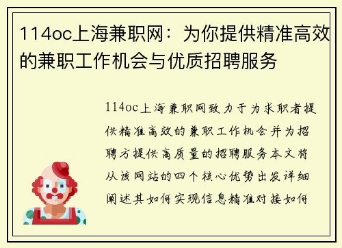 114oc上海兼职网：为你提供精准高效的兼职工作机会与优质招聘服务