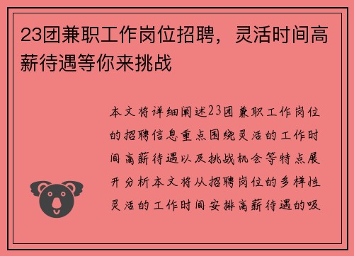 23团兼职工作岗位招聘，灵活时间高薪待遇等你来挑战