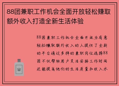88团兼职工作机会全面开放轻松赚取额外收入打造全新生活体验