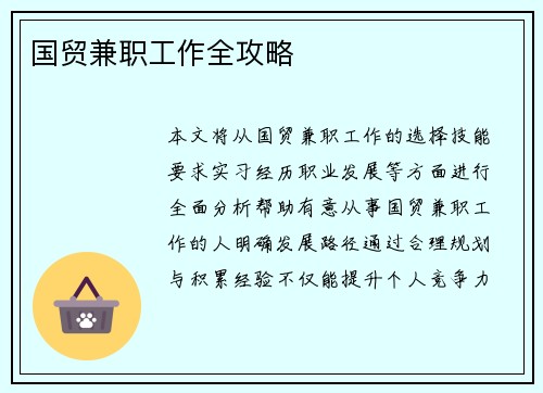 国贸兼职工作全攻略