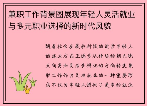 兼职工作背景图展现年轻人灵活就业与多元职业选择的新时代风貌
