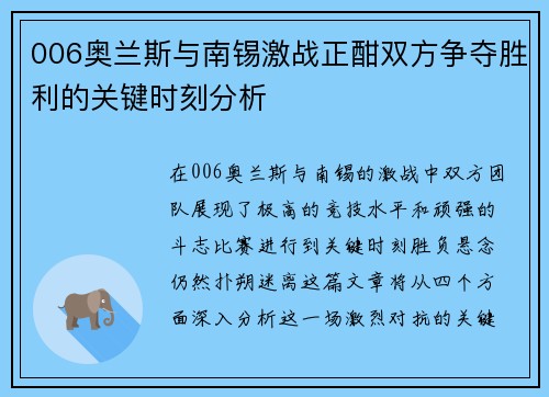 006奥兰斯与南锡激战正酣双方争夺胜利的关键时刻分析