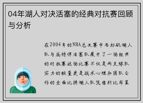 04年湖人对决活塞的经典对抗赛回顾与分析