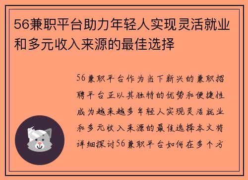 56兼职平台助力年轻人实现灵活就业和多元收入来源的最佳选择