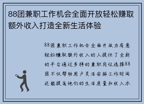 88团兼职工作机会全面开放轻松赚取额外收入打造全新生活体验