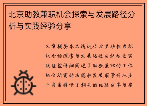 北京助教兼职机会探索与发展路径分析与实践经验分享