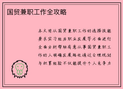 国贸兼职工作全攻略