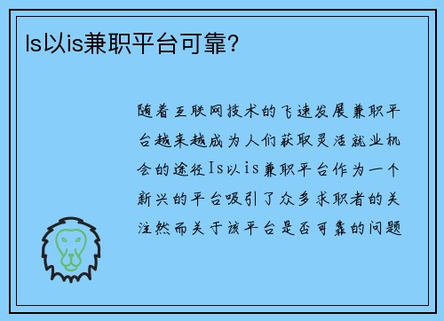 Is以is兼职平台可靠？