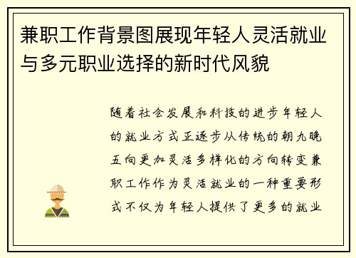 兼职工作背景图展现年轻人灵活就业与多元职业选择的新时代风貌