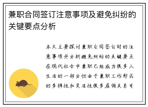 兼职合同签订注意事项及避免纠纷的关键要点分析