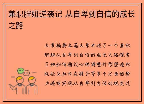 兼职胖妞逆袭记 从自卑到自信的成长之路