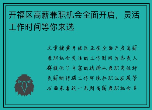 开福区高薪兼职机会全面开启，灵活工作时间等你来选