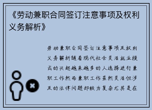 《劳动兼职合同签订注意事项及权利义务解析》