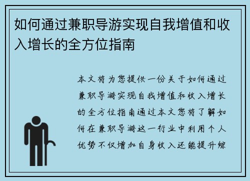 如何通过兼职导游实现自我增值和收入增长的全方位指南