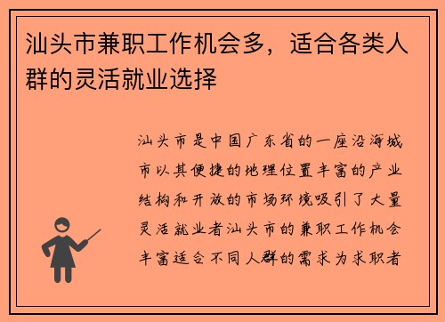 汕头市兼职工作机会多，适合各类人群的灵活就业选择