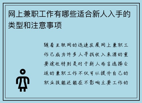 网上兼职工作有哪些适合新人入手的类型和注意事项