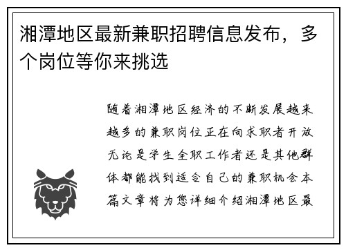 湘潭地区最新兼职招聘信息发布，多个岗位等你来挑选