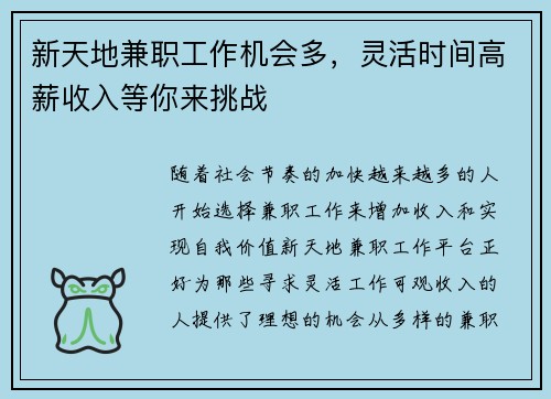 新天地兼职工作机会多，灵活时间高薪收入等你来挑战