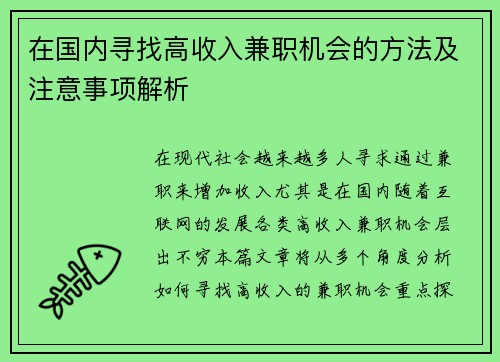 在国内寻找高收入兼职机会的方法及注意事项解析