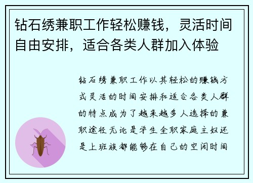钻石绣兼职工作轻松赚钱，灵活时间自由安排，适合各类人群加入体验