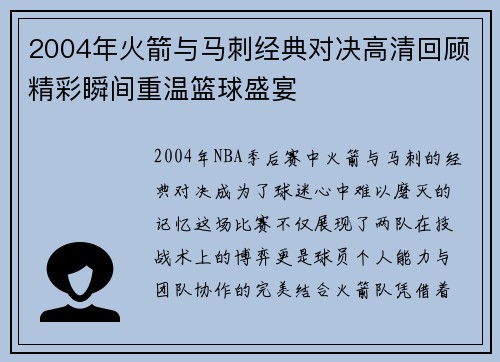 2004年火箭与马刺经典对决高清回顾精彩瞬间重温篮球盛宴