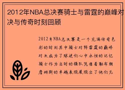 2012年NBA总决赛骑士与雷霆的巅峰对决与传奇时刻回顾