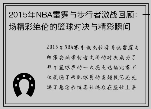 2015年NBA雷霆与步行者激战回顾：一场精彩绝伦的篮球对决与精彩瞬间