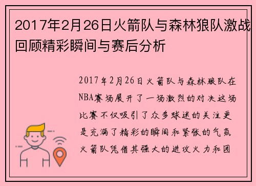 2017年2月26日火箭队与森林狼队激战回顾精彩瞬间与赛后分析