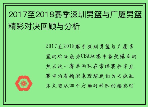 2017至2018赛季深圳男篮与广厦男篮精彩对决回顾与分析