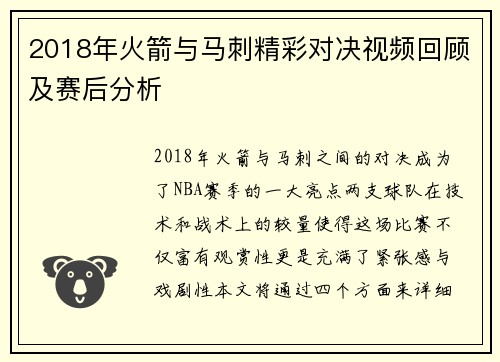 2018年火箭与马刺精彩对决视频回顾及赛后分析