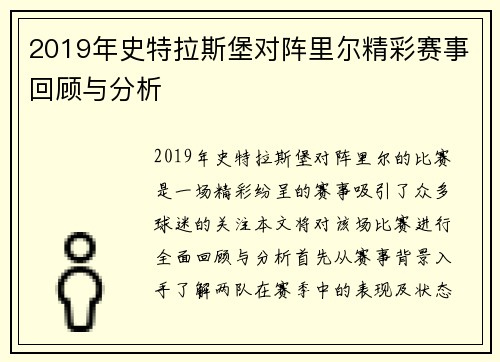 2019年史特拉斯堡对阵里尔精彩赛事回顾与分析