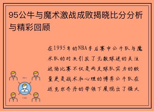 95公牛与魔术激战成败揭晓比分分析与精彩回顾