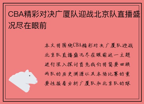 CBA精彩对决广厦队迎战北京队直播盛况尽在眼前