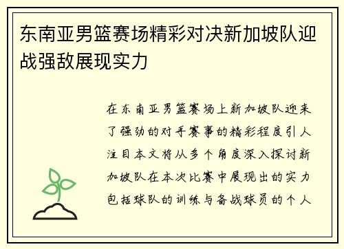 东南亚男篮赛场精彩对决新加坡队迎战强敌展现实力