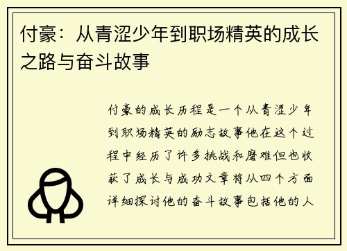 付豪：从青涩少年到职场精英的成长之路与奋斗故事