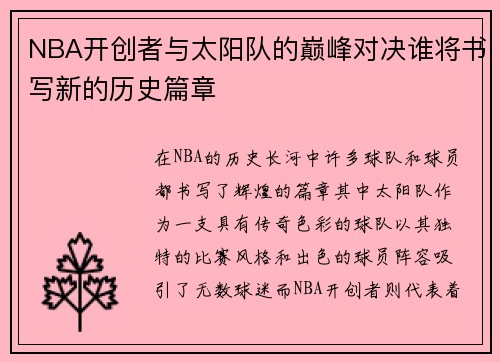 NBA开创者与太阳队的巅峰对决谁将书写新的历史篇章