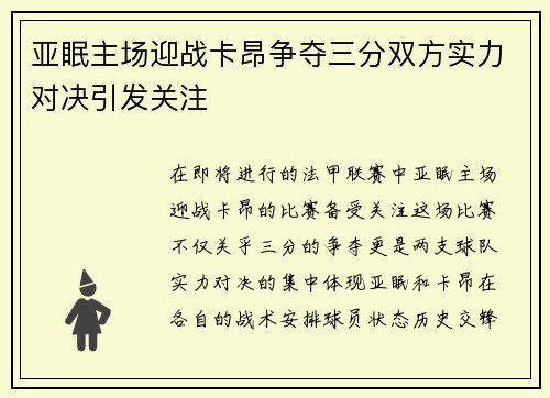 亚眠主场迎战卡昂争夺三分双方实力对决引发关注