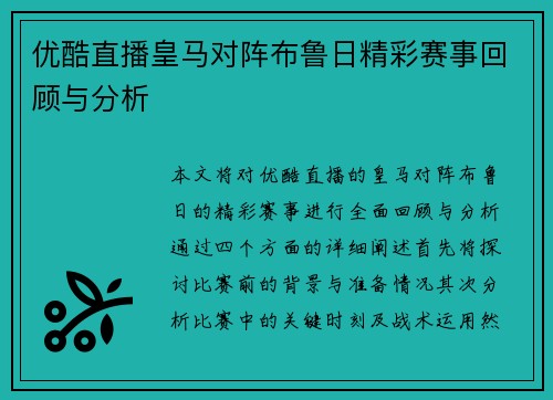 优酷直播皇马对阵布鲁日精彩赛事回顾与分析