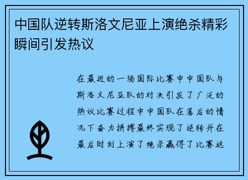 中国队逆转斯洛文尼亚上演绝杀精彩瞬间引发热议