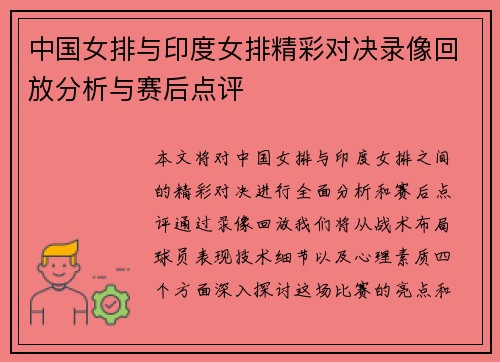中国女排与印度女排精彩对决录像回放分析与赛后点评